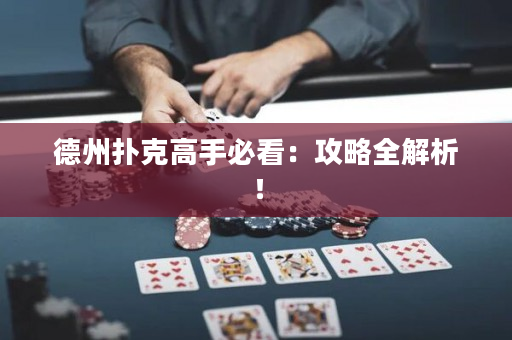 德州扑克高手必看：攻略全解析！
