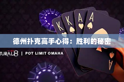 德州扑克高手心得：胜利的秘密
