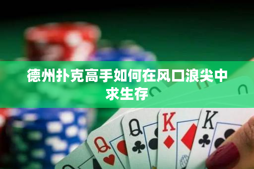 德州扑克高手如何在风口浪尖中求生存