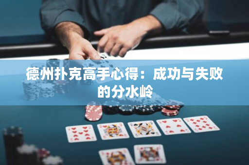 德州扑克高手心得：成功与失败的分水岭