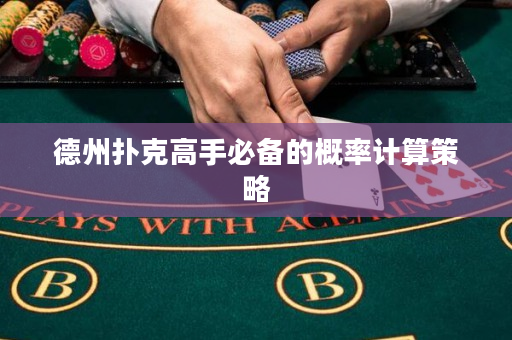 德州扑克高手必备的概率计算策略