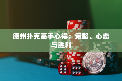 德州扑克高手心得：策略、心态与胜利