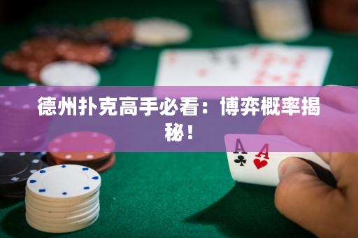 德州扑克高手必看：博弈概率揭秘！