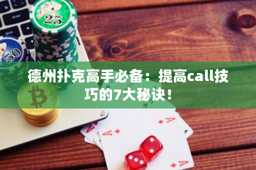 德州扑克高手必备：提高call技巧的7大秘诀！