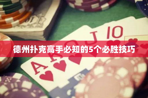 德州扑克高手必知的5个必胜技巧