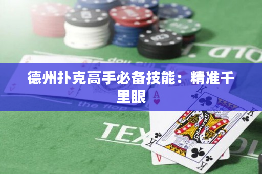德州扑克高手必备技能：精准千里眼