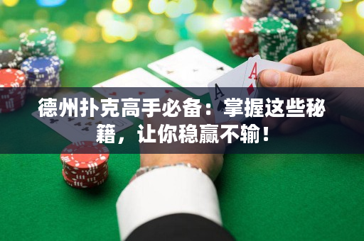 德州扑克高手必备：掌握这些秘籍，让你稳赢不输！