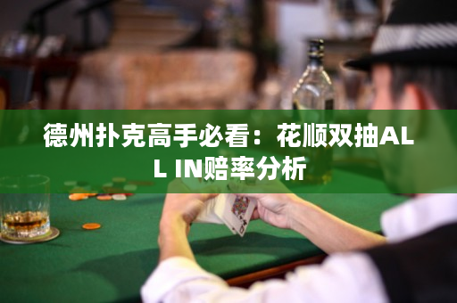 德州扑克高手必看：花顺双抽ALL IN赔率分析