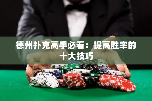 德州扑克高手必看：提高胜率的十大技巧