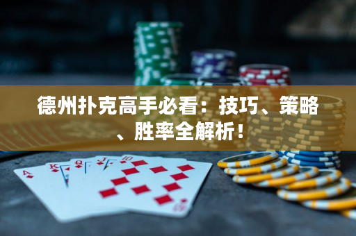 德州扑克高手必看：技巧、策略、胜率全解析！