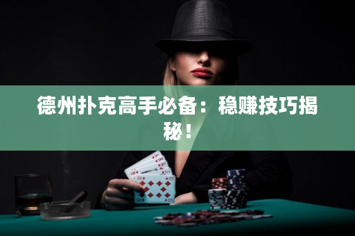 德州扑克高手必备：稳赚技巧揭秘！