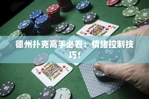 德州扑克高手必看：情绪控制技巧！