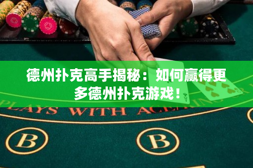 德州扑克高手揭秘：如何赢得更多德州扑克游戏！