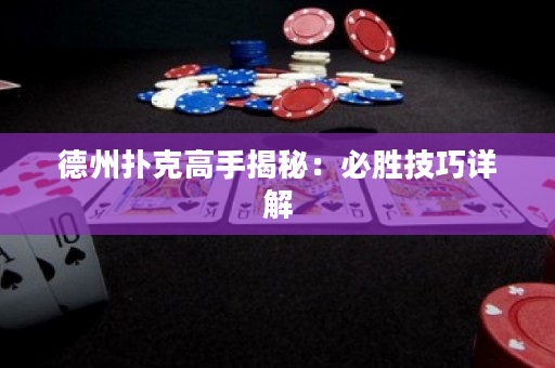 德州扑克高手揭秘：必胜技巧详解