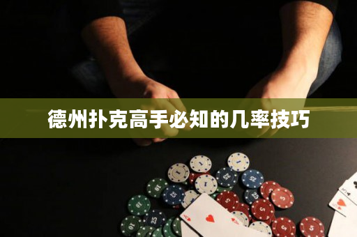 德州扑克高手必知的几率技巧