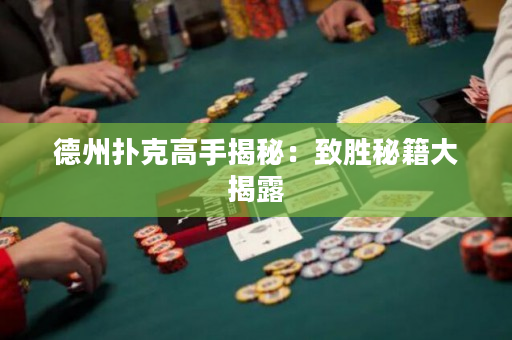 德州扑克高手揭秘：致胜秘籍大揭露