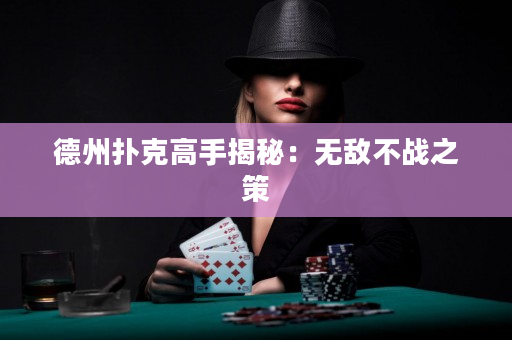 德州扑克高手揭秘：无敌不战之策