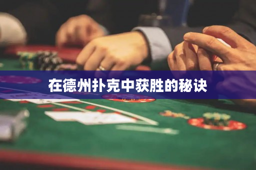 在德州扑克中获胜的秘诀