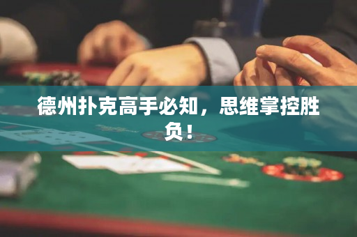德州扑克高手必知，思维掌控胜负！