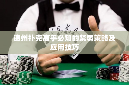 德州扑克高手必知的紧弱策略及应用技巧