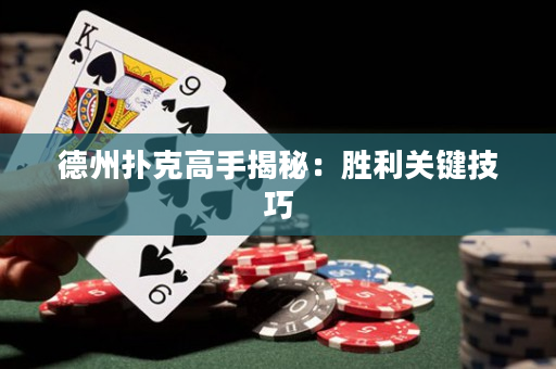 德州扑克高手揭秘：胜利关键技巧