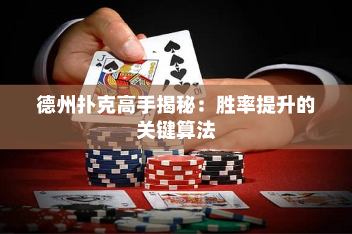 德州扑克高手揭秘：胜率提升的关键算法