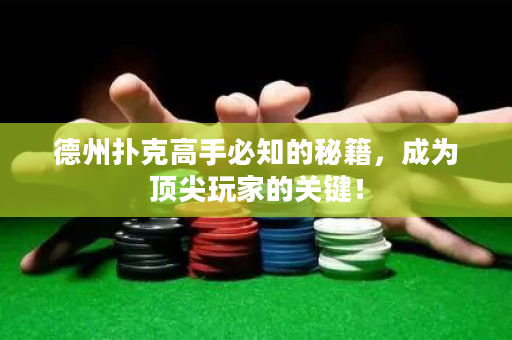德州扑克高手必知的秘籍，成为顶尖玩家的关键！