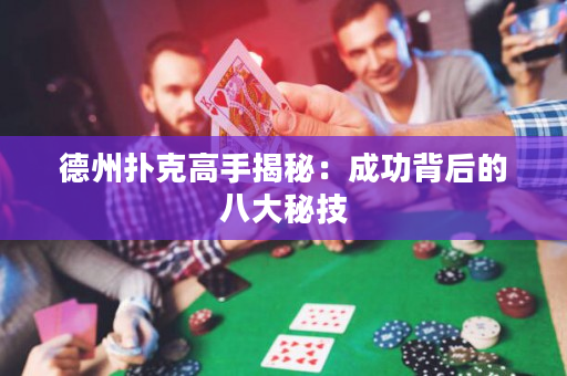 德州扑克高手揭秘：成功背后的八大秘技