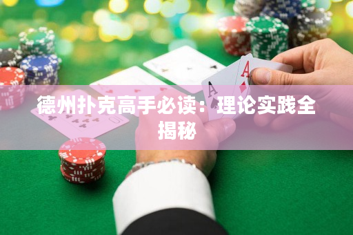德州扑克高手必读：理论实践全揭秘