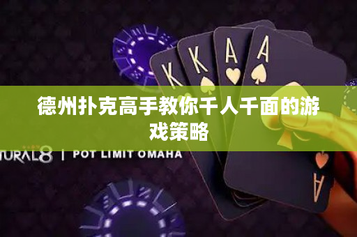 德州扑克高手教你千人千面的游戏策略