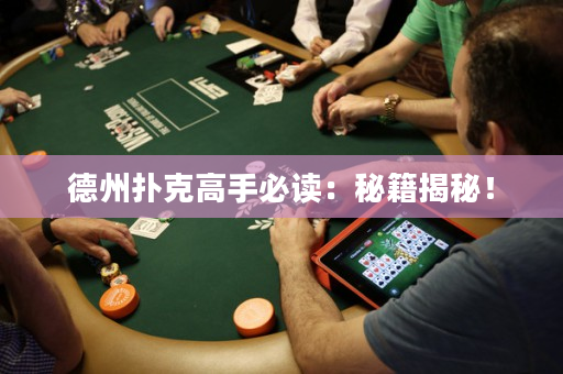 德州扑克高手必读：秘籍揭秘！
