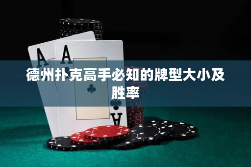 德州扑克高手必知的牌型大小及胜率