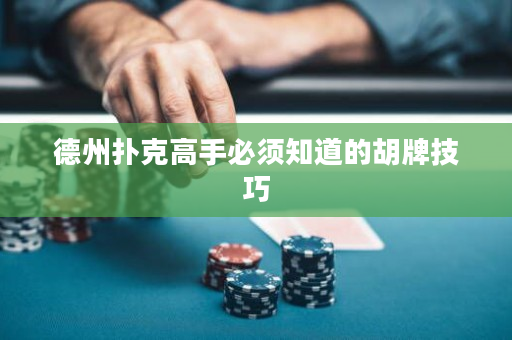 德州扑克高手必须知道的胡牌技巧