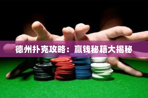 德州扑克攻略：赢钱秘籍大揭秘