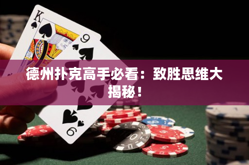 德州扑克高手必看：致胜思维大揭秘！