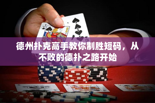 德州扑克高手教你制胜短码，从不败的德扑之路开始