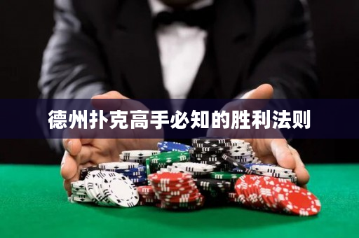 德州扑克高手必知的胜利法则
