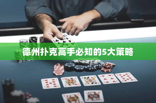 德州扑克高手必知的5大策略