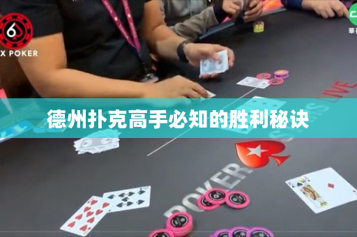 德州扑克高手必知的胜利秘诀