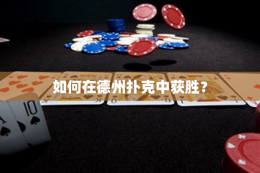 如何在德州扑克中获胜？