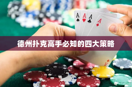 德州扑克高手必知的四大策略