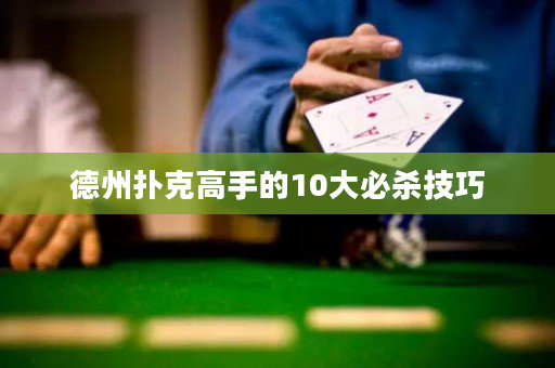 德州扑克高手的10大必杀技巧