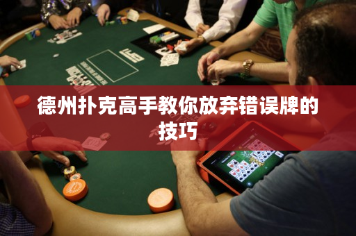 德州扑克高手教你放弃错误牌的技巧