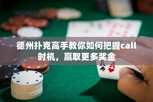 德州扑克高手教你如何把握call时机，赢取更多奖金