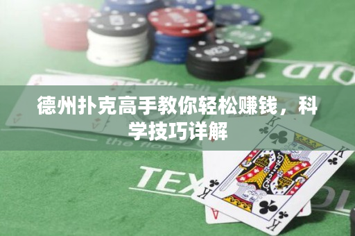 德州扑克高手教你轻松赚钱，科学技巧详解