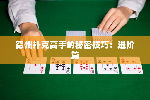 德州扑克高手的秘密技巧：进阶篇