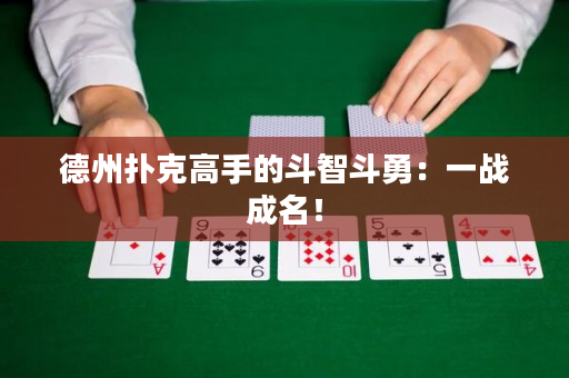德州扑克高手的斗智斗勇：一战成名！