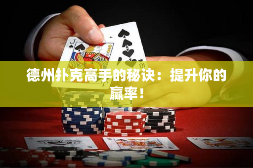 德州扑克高手的秘诀：提升你的赢率！