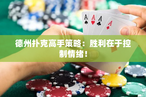 德州扑克高手策略：胜利在于控制情绪！