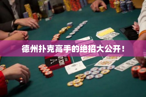 德州扑克高手的绝招大公开！